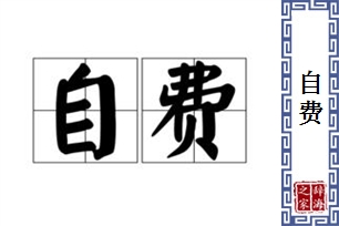 自费的意思、造句、近义词