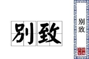 别致的意思、造句、反义词