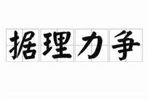 据理力争的意思、造句、反义词