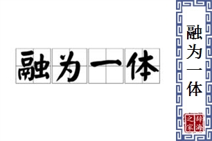 融为一体的意思、造句、反义词