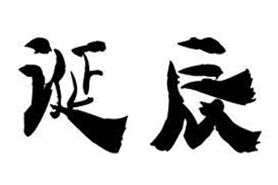 诞辰的意思、造句、近义词