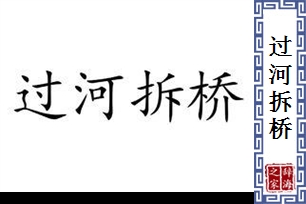 过河拆桥