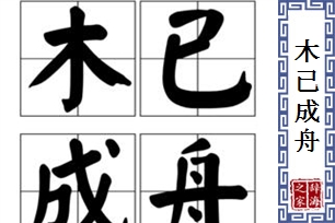 木已成舟的意思、造句、近义词