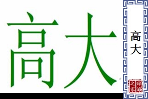 高大的意思、造句、反义词