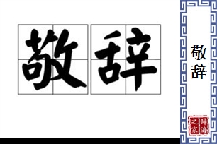 敬辞的意思、造句、反义词