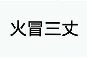 火冒三丈的意思、造句、近义词