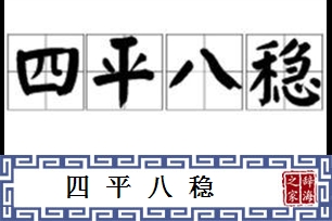 四平八稳