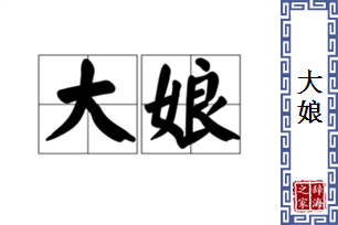 大娘