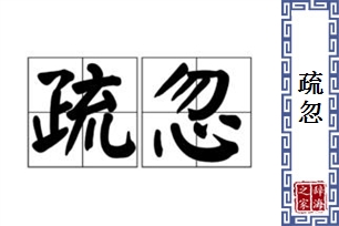 疏忽的意思、造句、反义词