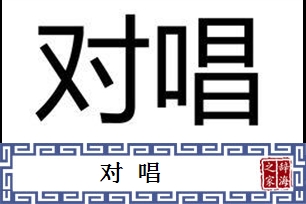 对唱的意思、造句、近义词