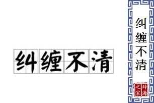 纠缠不清的意思、造句、反义词