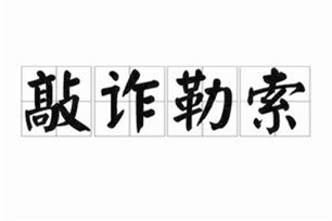 敲诈勒索的意思、造句、反义词