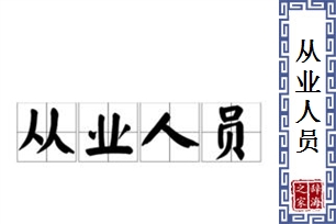从业人员