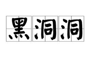 黑洞洞的意思、造句、近义词