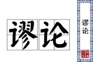 谬论的意思、造句、近义词