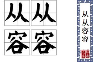 从从容容的意思、造句、近义词