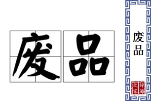 废品的意思、造句、反义词