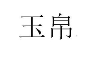 玉帛的意思、造句、近义词