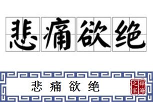 悲痛欲绝的意思、造句、反义词