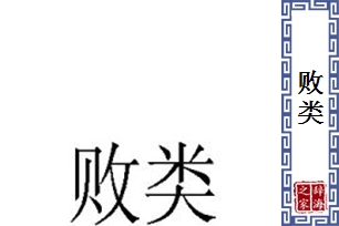 败类的意思、造句、近义词