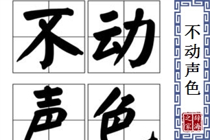 不动声色的意思、造句、反义词