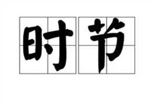 时节的意思、造句、近义词