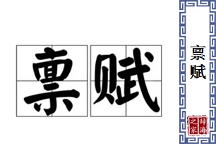 禀赋的意思、造句、近义词