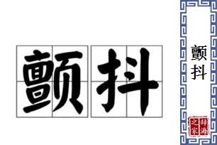 颤抖的意思、造句、近义词