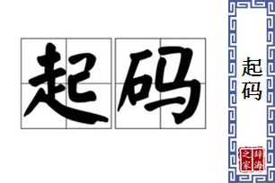 起码的意思、造句、近义词