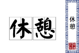 休憩的意思、造句、近义词