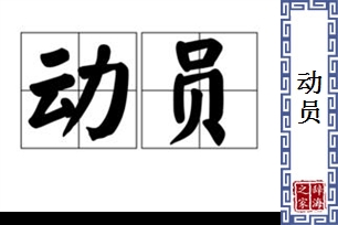 动员的意思、造句、近义词