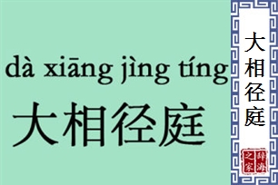 大相径庭的意思、造句、反义词