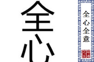 全心全意的意思、造句、反义词