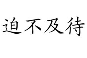 迫不及待的意思、造句、近义词