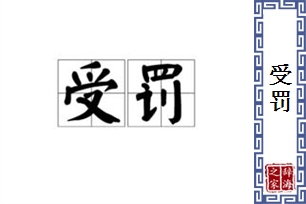 受罚的意思、造句、反义词