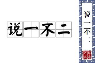 说一不二的意思、造句、反义词