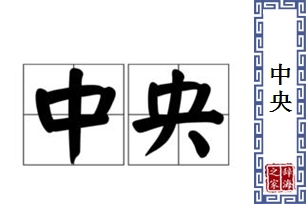 中央的意思、造句、反义词