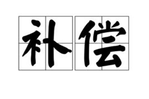 补偿的意思、造句、近义词