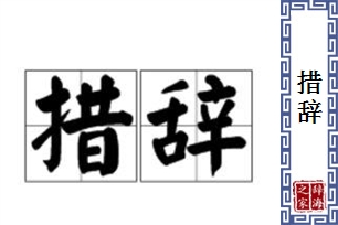 措辞的意思、造句、近义词