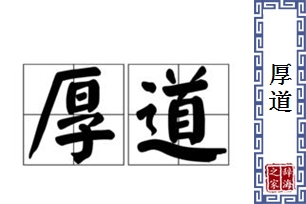 厚道的意思、造句、反义词