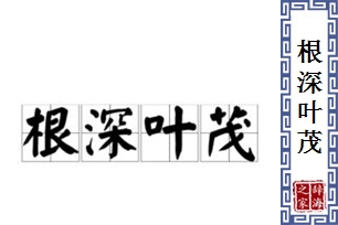 根深叶茂的意思、造句、反义词