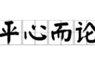 平心而论的意思、造句、近义词