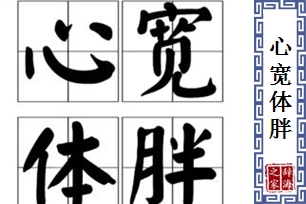 心宽体胖的意思、造句、反义词