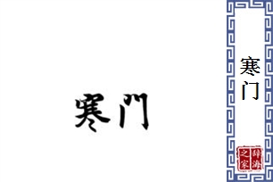 寒门的意思、造句、反义词