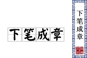 下笔成章的意思、造句、反义词