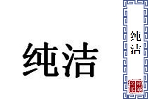 纯洁的意思、造句、近义词