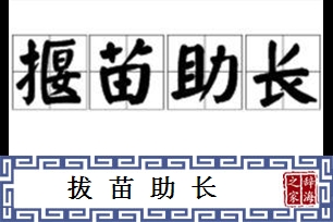 拔苗助长的意思、造句、反义词