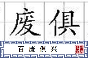 百废俱兴的意思、造句、反义词