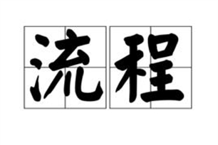 流程的意思、造句、近义词