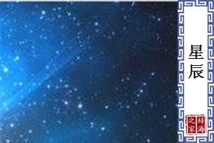 星辰的意思、造句、近义词